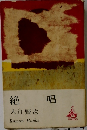 絶唱
