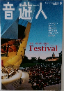 音遊人　2010年9月号