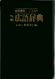 新編広語辞典
