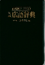 新編広語辞典