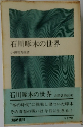 石川啄木の世界