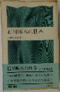 石川啄木の世界