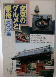 文京のグルメと観光100選