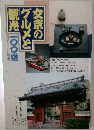文京のグルメと観光100選