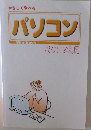 パソコン
