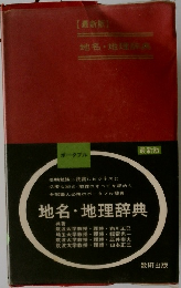 地名・地理辞典