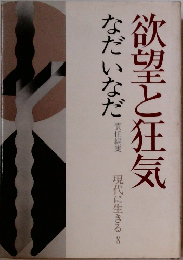 欲望と狂気　現代に生きる　8
