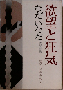 欲望と狂気　現代に生きる　8