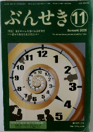 ぶんせき 2021　11