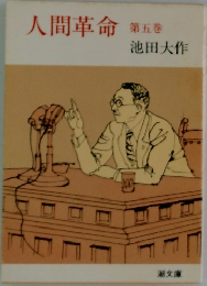 人間革命　第5巻