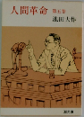 人間革命　第5巻