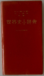 世界史小辞典