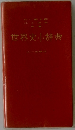 世界史小辞典