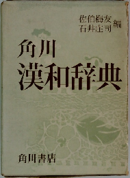 角川漢和辞典