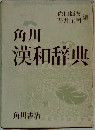 角川漢和辞典