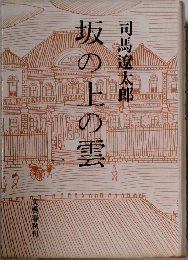 坂の上の雲　1
