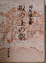 坂の上の雲　1