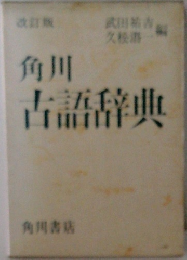 角川古語辞典