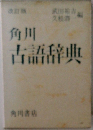角川古語辞典