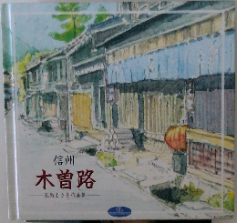 信州  木曽路  五島まさを作品集