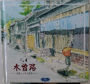 信州  木曽路  五島まさを作品集