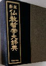 新板　秘仏教哲学大辞典