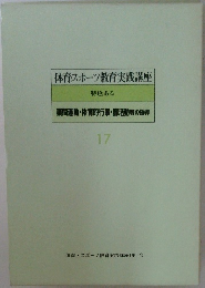 体育スポーツ教育実践講座　17　