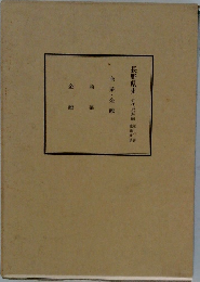 長野県史　近代史料編　第6巻