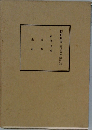 長野県史　近代史料編　第6巻