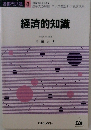 各部門共通 8　経済的知識