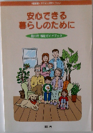 安心できる暮らしのために　掛川市福祉ガイドブック