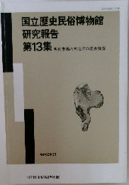 国立歴史民俗博物館  研究報告  第13集　昭和62年3月