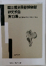 国立歴史民俗博物館  研究報告  第13集　昭和62年3月