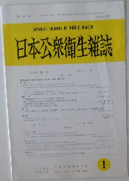 日本公衆衛生雑誌　第59巻第1号 2012年1月