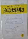 日本公衆衛生雑誌　第59巻第1号 2012年1月