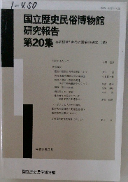 国立歴史民俗博物館 研究報告 第20集