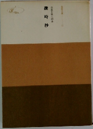 日蓮大聖人御書　撰時抄
