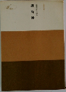 日蓮大聖人御書　撰時抄