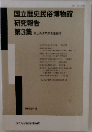 国立歴史民俗博物館  研究報告  第3集 