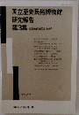 国立歴史民俗博物館  研究報告  第3集 