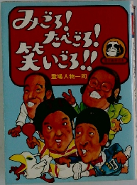 みごろ!たべごろ!笑いごろ!!