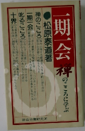 一期一会　禅のこころに学ぶ