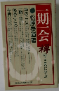 一期一会　禅のこころに学ぶ