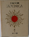 大日本百科事典  JAPONICA　6