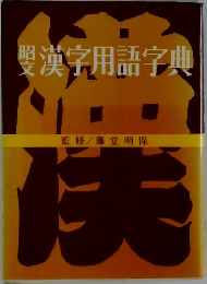 漢字用語字典