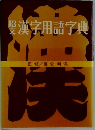 漢字用語字典