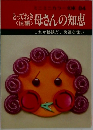 とっておき母さんの知恵