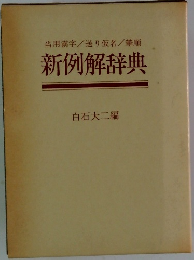 当用漢字/送り仮名/筆順  新例解辞典