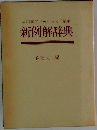 当用漢字/送り仮名/筆順  新例解辞典