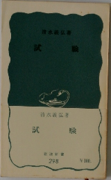 試験